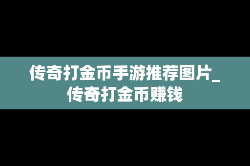 传奇打金币手游推荐图片_传奇打金币赚钱
