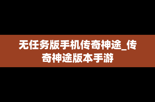 无任务版手机传奇神途_传奇神途版本手游