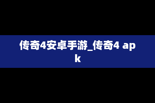 传奇4安卓手游_传奇4 apk