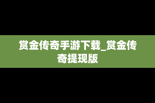 赏金传奇手游下载_赏金传奇提现版