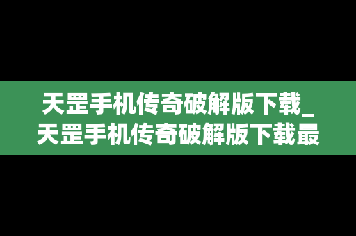 天罡手机传奇破解版下载_天罡手机传奇破解版下载最新