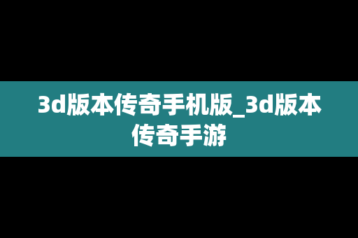 3d版本传奇手机版_3d版本传奇手游