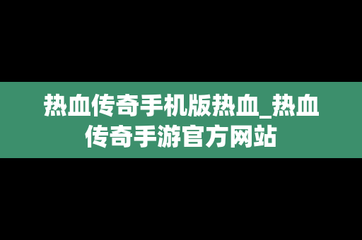热血传奇手机版热血_热血传奇手游官方网站