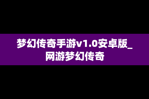 梦幻传奇手游v1.0安卓版_网游梦幻传奇