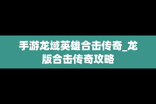 手游龙域英雄合击传奇_龙版合击传奇攻略