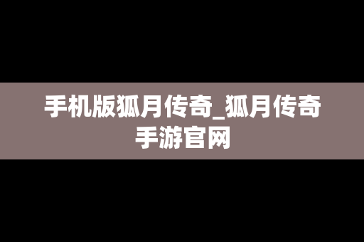手机版狐月传奇_狐月传奇手游官网