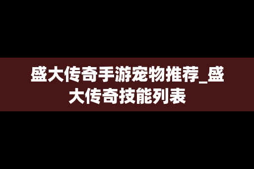 盛大传奇手游宠物推荐_盛大传奇技能列表