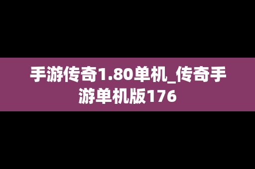 手游传奇1.80单机_传奇手游单机版176