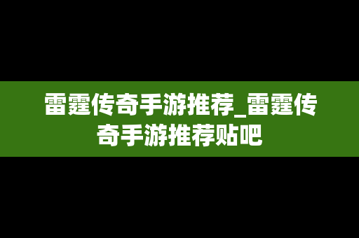 雷霆传奇手游推荐_雷霆传奇手游推荐贴吧