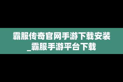 霸服传奇官网手游下载安装_霸服手游平台下载