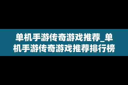 单机手游传奇游戏推荐_单机手游传奇游戏推荐排行榜