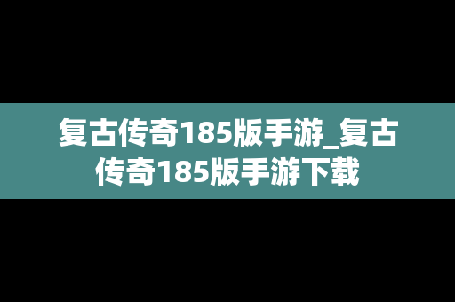 复古传奇185版手游_复古传奇185版手游下载