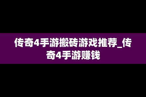 传奇4手游搬砖游戏推荐_传奇4手游赚钱