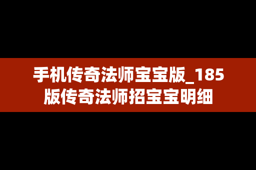 手机传奇法师宝宝版_185版传奇法师招宝宝明细