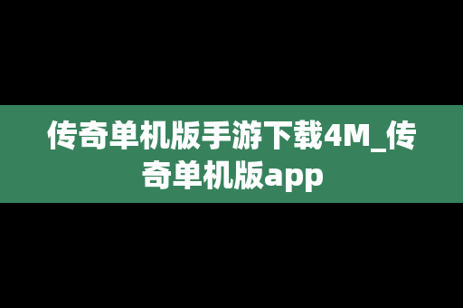 传奇单机版手游下载4M_传奇单机版app