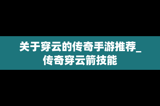 关于穿云的传奇手游推荐_传奇穿云箭技能