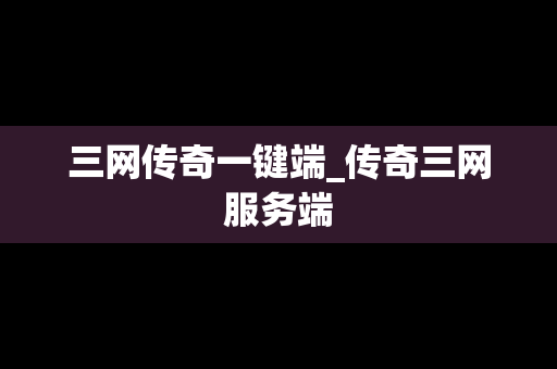 三网传奇一键端_传奇三网服务端