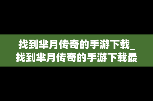 找到芈月传奇的手游下载_找到芈月传奇的手游下载最新版