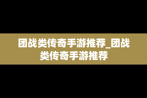 团战类传奇手游推荐_团战类传奇手游推荐