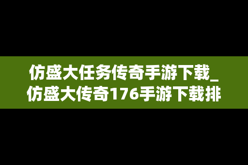 仿盛大任务传奇手游下载_仿盛大传奇176手游下载排行榜