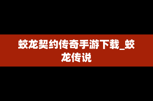 蛟龙契约传奇手游下载_蛟龙传说