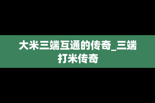大米三端互通的传奇_三端打米传奇