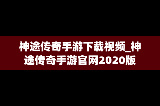 神途传奇手游下载视频_神途传奇手游官网2020版