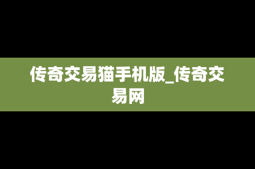 传奇交易猫手机版_传奇交易网
