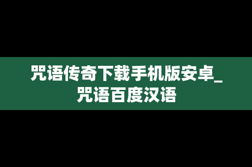 咒语传奇下载手机版安卓_咒语百度汉语