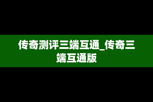 传奇测评三端互通_传奇三端互通版