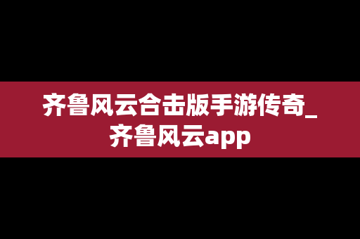 齐鲁风云合击版手游传奇_齐鲁风云app