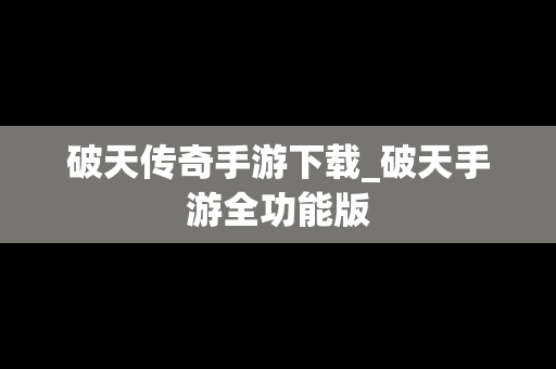 破天传奇手游下载_破天手游全功能版