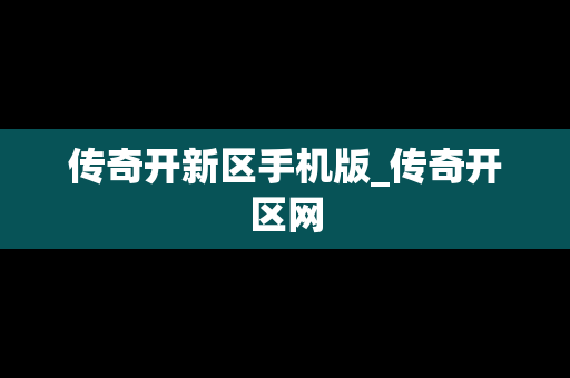传奇开新区手机版_传奇开区网