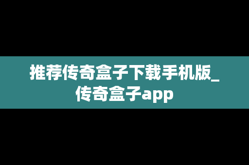 推荐传奇盒子下载手机版_传奇盒子app
