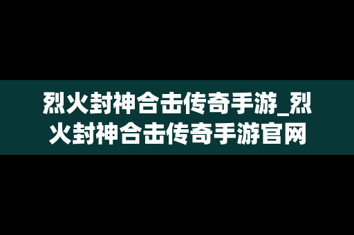 烈火封神合击传奇手游_烈火封神合击传奇手游官网