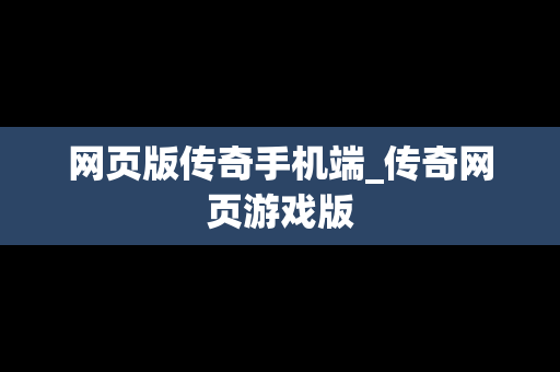 网页版传奇手机端_传奇网页游戏版