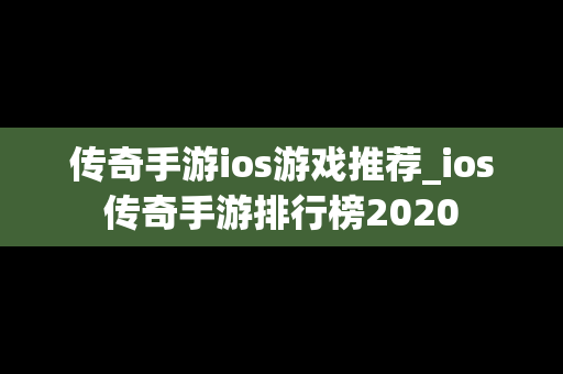 传奇手游ios游戏推荐_ios传奇手游排行榜2020