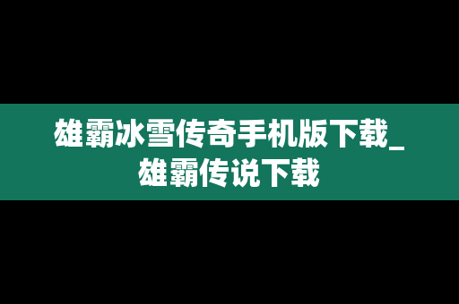 雄霸冰雪传奇手机版下载_雄霸传说下载