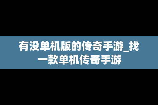 有没单机版的传奇手游_找一款单机传奇手游