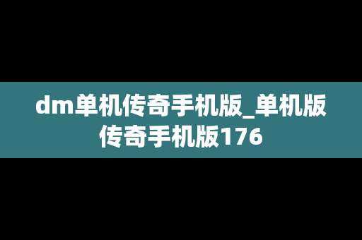 dm单机传奇手机版_单机版传奇手机版176