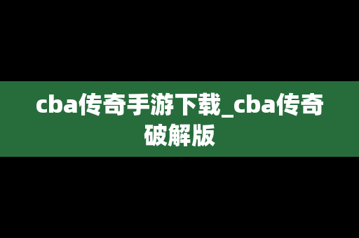 cba传奇手游下载_cba传奇破解版