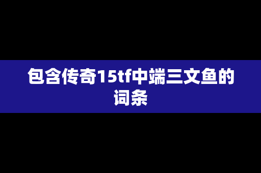 包含传奇15tf中端三文鱼的词条