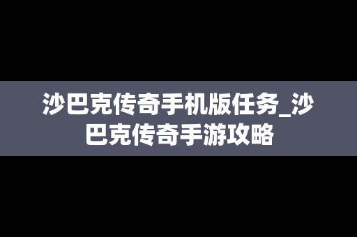 沙巴克传奇手机版任务_沙巴克传奇手游攻略