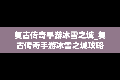 复古传奇手游冰雪之城_复古传奇手游冰雪之城攻略