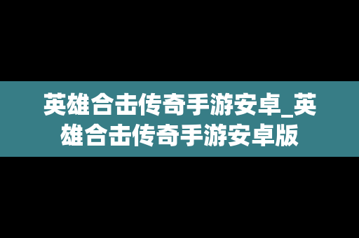 英雄合击传奇手游安卓_英雄合击传奇手游安卓版