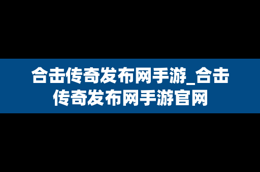 合击传奇发布网手游_合击传奇发布网手游官网