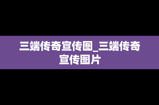 三端传奇宣传图_三端传奇宣传图片