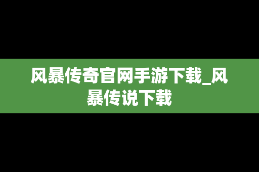风暴传奇官网手游下载_风暴传说下载