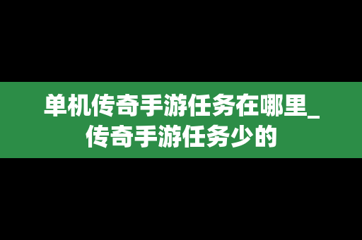 单机传奇手游任务在哪里_传奇手游任务少的