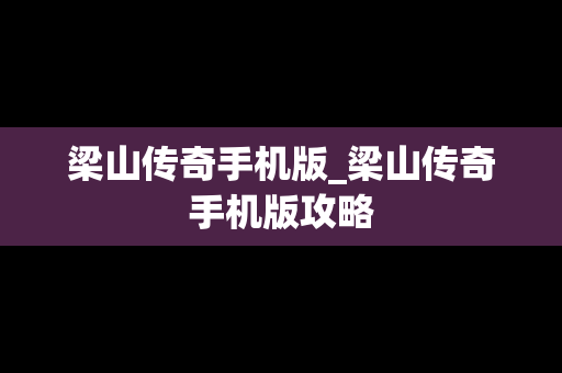 梁山传奇手机版_梁山传奇手机版攻略